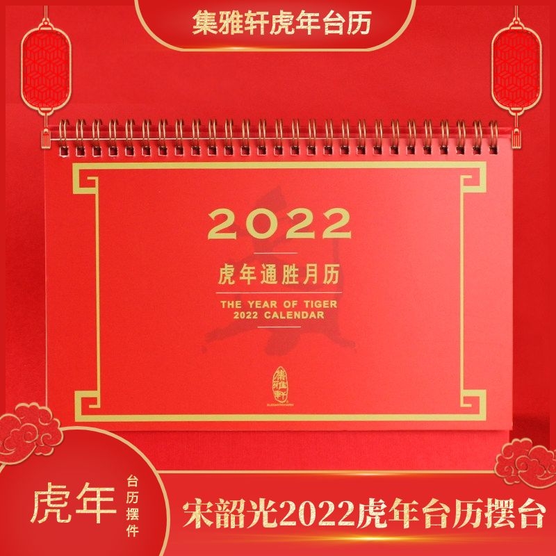 宋韶光2022虎年台历